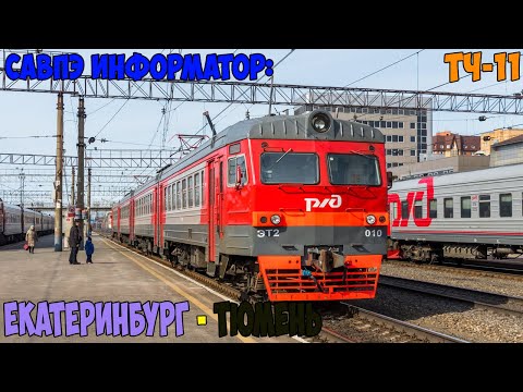 Видео: Информатор САВПЭ: Екатеринбург - Тюмень