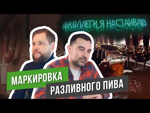 Видео: Маркировка разливного пива. Отчитываемся о кегах в «Честный знак»  | Отзыв Saby