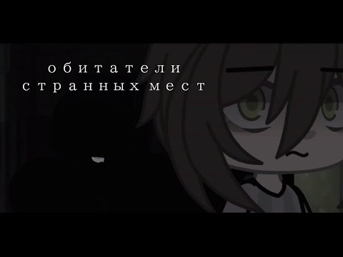 Видео: обитатели странных мест /страшилка гача клуб(гача лайф)