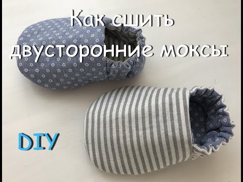 Видео: Как сшить двусторонние моксы пинетки для малышей до года (мастер-класс и выкройка)