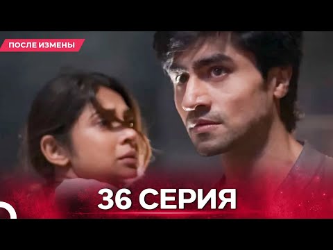 Видео: После Измены  серия 36 - Русский дубляж