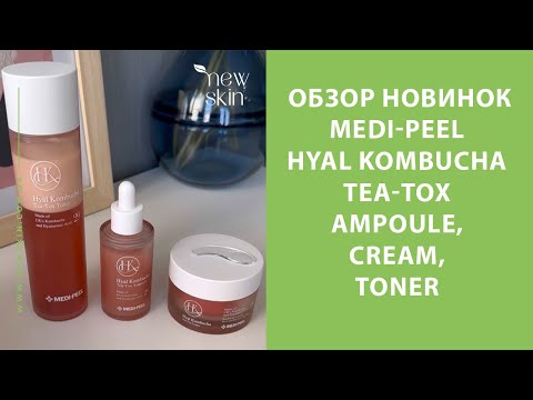 Видео: Medi-Peel Hyal Kombucha Tea-Tox Ampoule, Cream, Toner – обзор новинок корейской косметики Меди Пил