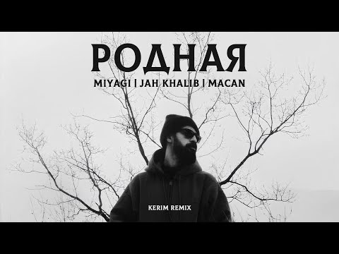 Видео: Miyagi x Jah Khalib x Macan - Родная (Kerim Remix)