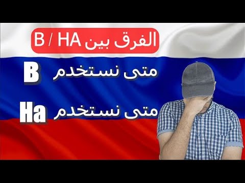 Видео: تعلم اللغة الروسية | الفرق بين В, ВО и НА  حروف الجر في اللغة الروسية