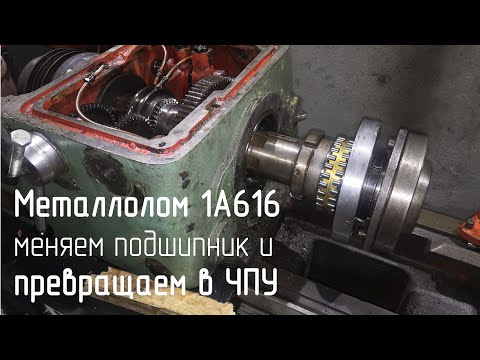 Видео: Токарный станок 1А616 конверсия в ЧПУ