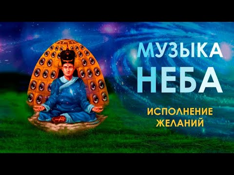 Видео: ТЕНГРИ. Шаманская Музыка Благого Воздействия для помощи Высших Сил и решения проблем