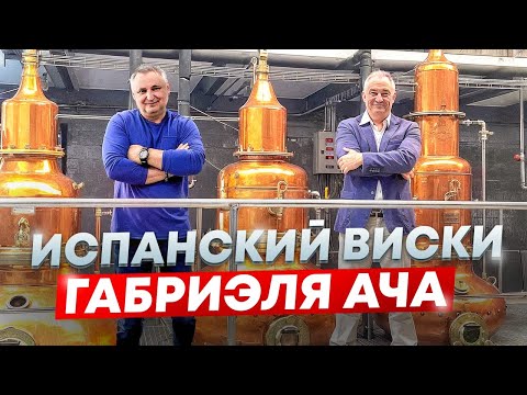 Видео: Виски из Испании. Интервью с Габриэлем Ача (Destilerías Acha)