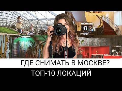 Видео: 10 локаций для съёмки в Москве