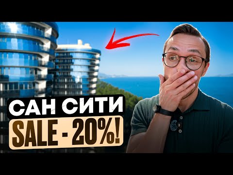 Видео: БОЛЬШИЕ СКИДКИ - ЖК Сан Сити Сочи | Элитная недвижимость Сочи
