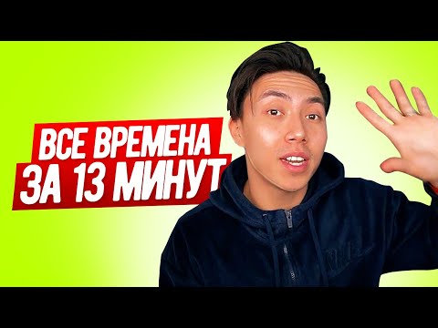 Видео: ВСЕ ВРЕМЕНА В АНГЛИЙСКОМ ПРОСТЫМ ЯЗЫКОМ С ПРИМЕРАМИ LinguaTrip TV