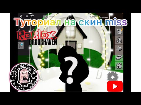 Видео: Туториал на скин miss в Brookhaven RP | Roblox