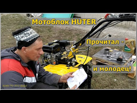 Видео: Мотоблок HÜTER MK8000P BIG FOOT. Часть вторая. Подготовка к первому пуску.