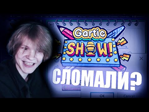 Видео: ДИПИНС СЛОМАЛ ГАРТИК ШОУ В ПРЯМОМ ЭФИРЕ | Gartic Show