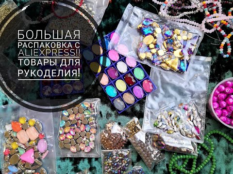 Видео: Большая распаковка с AliExpress! Товары для рукоделия