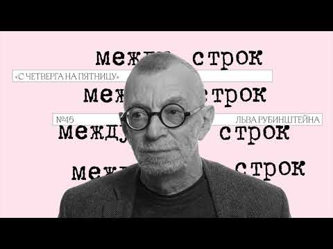 Видео: Подкаст «Между строк» | «С четверга на пятницу» Льва Рубинштейна