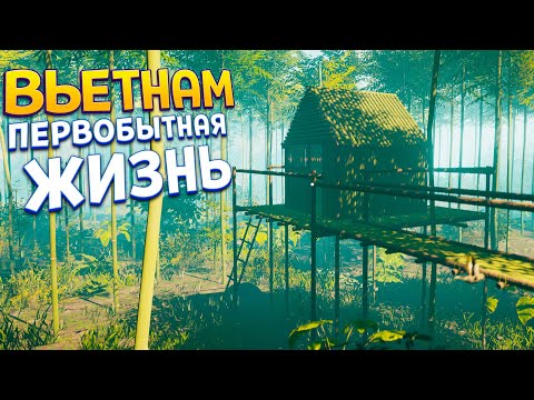 Видео: ВЬЕТНАМ ПЕРВОБЫТНАЯ ЖИЗНЬ ( House Builder )