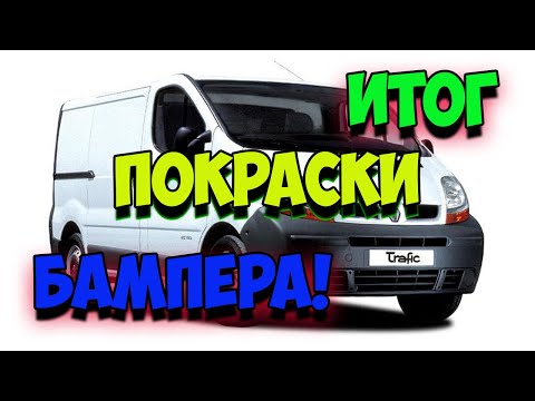Видео: КАК ПОКРАСИТЬ БАМПЕР СТРУКТУРНОЙ КРАСКОЙ Часть 2 / Ремонт пластика / Кузовной ремонт