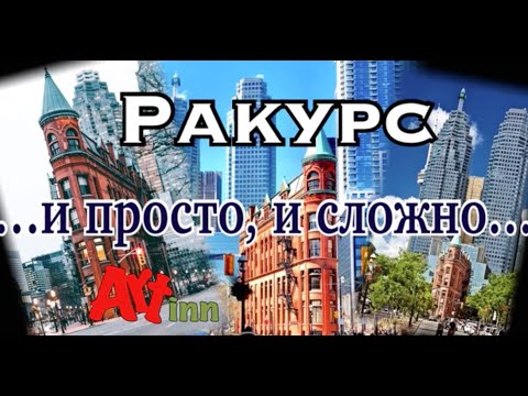 Видео: Ракурс в рисунке. Разбираем важные моменты. Скетчинг для начинающих.