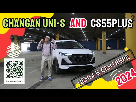 Видео: Отличие Changan Uni-S от CS55PLUS. Цены в сентябре 2024: Uni-S, Uni-K, CS95NEW, LAMORE, Uni-V и EADO