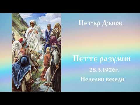 Видео: Петте разумни - 28.3.1926г.  - Петър Дънов