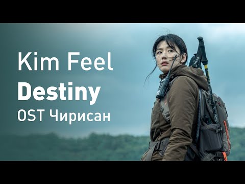 Видео: Kim Feel - Destiny (OST Чирисан) (перевод на русский/текст)