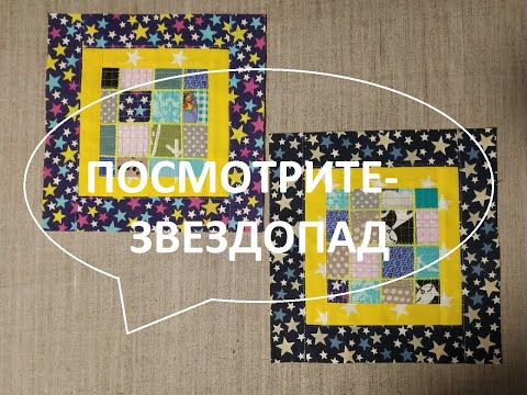 Видео: Лоскутное покрывало "Звездопад". (2022г)