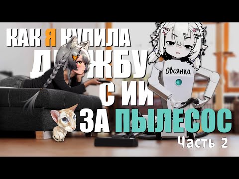 Видео: Камыш и Овсянка съезжаются @ovsyankaai | Part 2 | Highlights