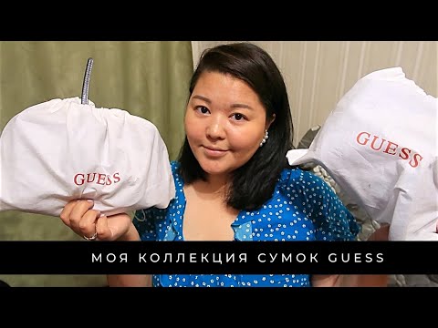 Видео: #81 МОЯ КОЛЛЕКЦИЯ СУМОК | СУМКИ GUESS | КАК КУПИТЬ ВЫГОДНО? | СТОИТ ЛИ БРАТЬ?