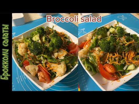 Видео: Брокколи салаты. Broccoli salad. Салат из брокколи. Пайдалы, дәруменге бай салат.