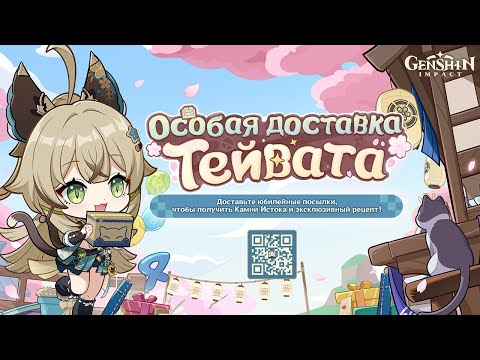 Видео: Веб ивент Особая доставка Тейвата #genshinimpact #геншинимпакт