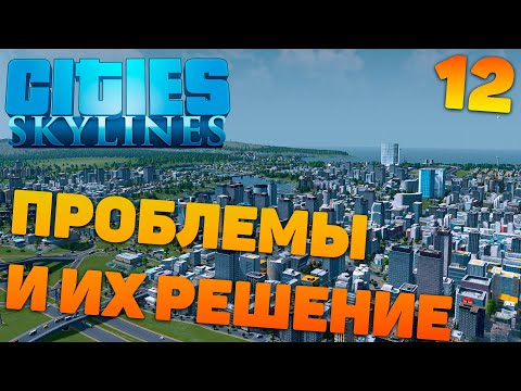Видео: Сities skylines - Проблемы и их решения #12