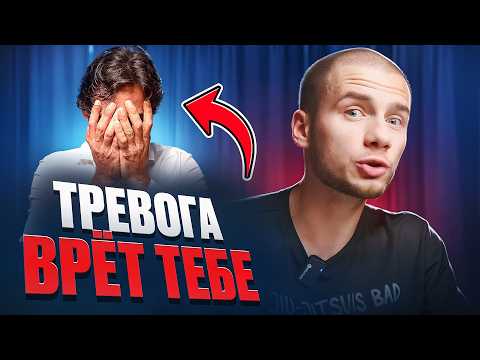 Видео: ТРЕВОГА И СТРАХ РАЗРУШАЮТ ТВОЙ МОЗГ