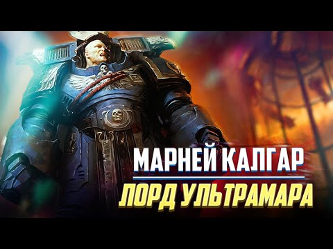 Видео: Марней Калгар / Коротко о Первом после Жиллимана в Warhammer 40000