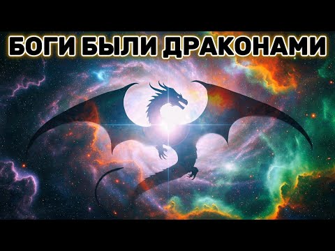 Видео: ЗАПРЕТНАЯ ИСТОРИЯ: Инопланетные драконы и тайные владения Земли