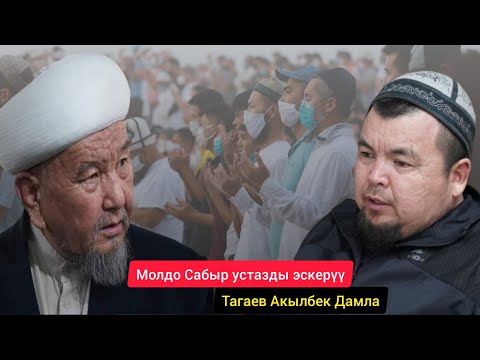 Видео: Тагаев АКЫЛБЕК устаз/РАМАТЫЛЫК Молдо САБЫР устазды ЭСКЕРҮҮ.