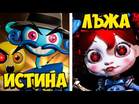 Видео: РАЗКРИХ ИСТИНАТА ЗА Poppy Playtime (Chapter 3) *ТРЕЙЛЪРИТЕ*