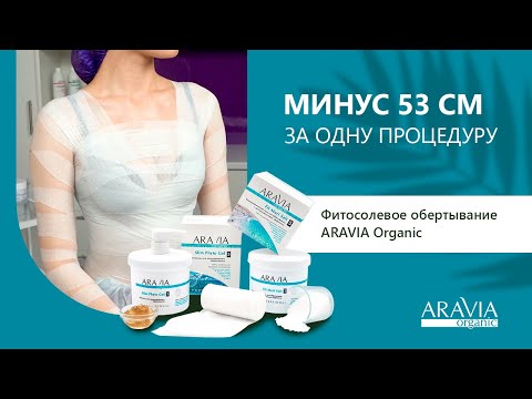 Видео: Фитосолевое  бандажное обертывание ARAVIA Organic | - 53 см за одну процедуру