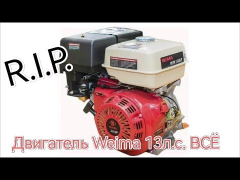 Видео: Мотор Weima всё...