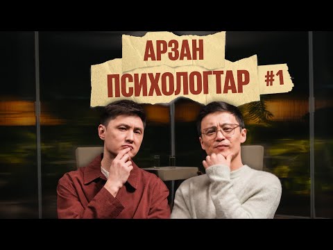Видео: Арзан психологтар #1 | Руслан Тай, Тілеген |