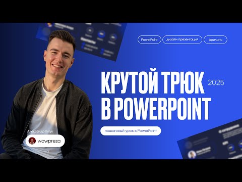 Видео: Как сделать крутую презентацию? Презентации PowerPoint в 2025. Пошаговая инструкция.