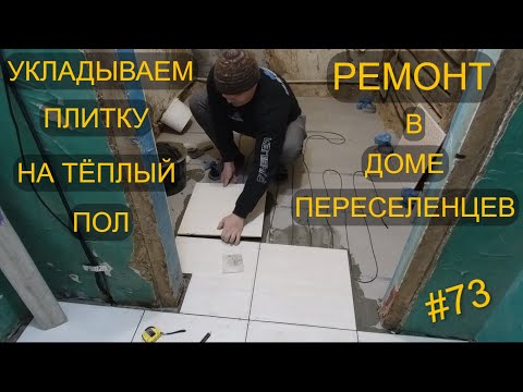 Видео: ЖИВЁМ В СТАРОМ ДОМЕ И ДЕЛАЕМ РЕМОНТ. ПЛИТКА НА ТЁПЛЫЙ ПОЛ В САНУЗЕЛ И КОРИДОР. ЧТО БЫ Я ИСПРАВИЛ?