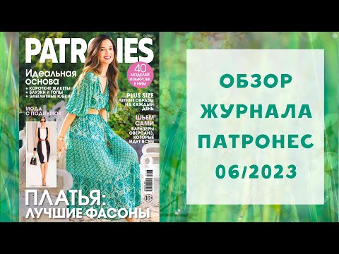 Видео: Обзор журнала с выкройками Патронес 06/2023