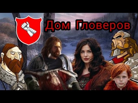 Видео: Дом Гловеров! Владетели Темнолесья!