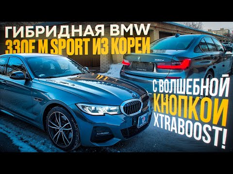 Видео: BMW 330e G20 из Кореи на XTRABoost. Что с ценами?