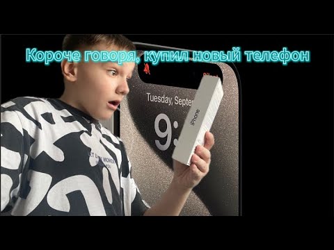 Видео: КОРОЧЕ ГОВОРЯ, КУПИЛ НОВЫЙ ТЕЛЕФОН