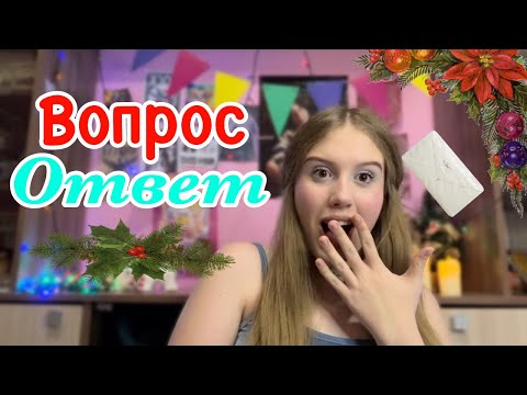 Видео: ВОПРОС-ОТВЕТ(типа новогодний)