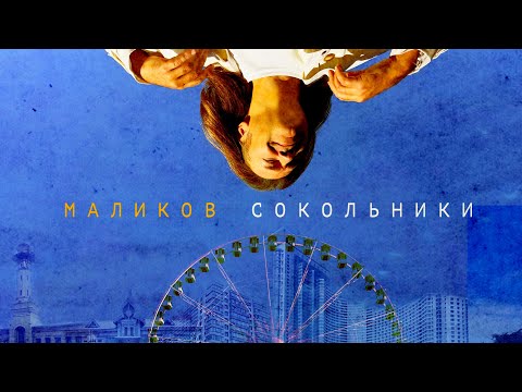 Видео: Дмитрий Маликов - Сокольники