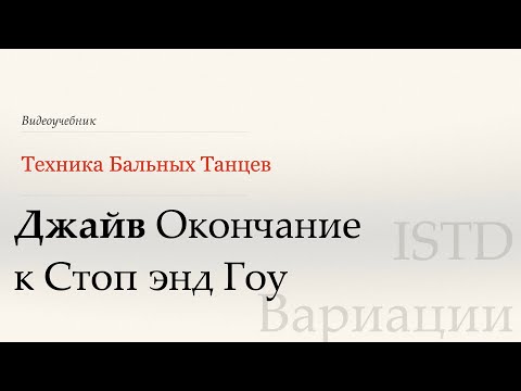 Видео: Окончание к стоп энд гоу-Джайв|Популярные вариации по ISTD(Ending to Stop and Go - Jive|PopVar ISTD)