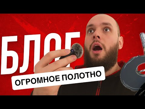 Видео: СДЕЛАЛ ОГРОМНОЕ ПОЛОТНО/БЛОГ ХУДОЖНИКА 