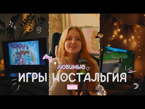 Видео: Мои любимые игры детства ✨
